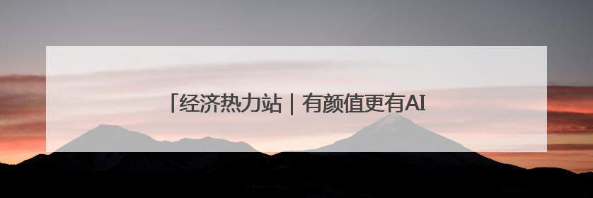 经济热力站｜有颜值更有AI，北京崛起智能算力新地标