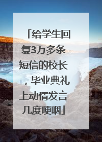 给学生回复3万多条短信的校长，毕业典礼上动情发言几度哽咽