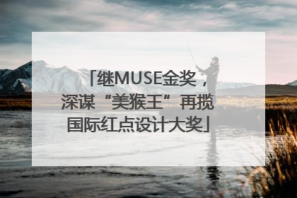 继MUSE金奖，深谋“美猴王”再揽国际红点设计大奖