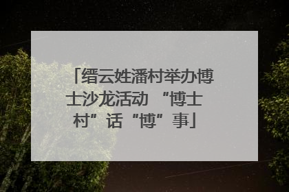 缙云姓潘村举办博士沙龙活动 “博士村”话“博”事