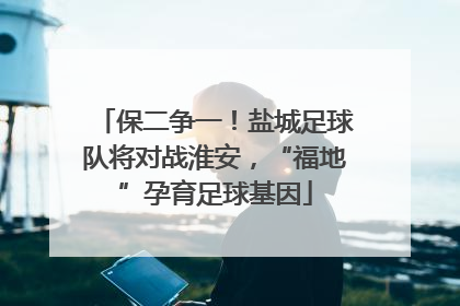 保二争一！盐城足球队将对战淮安，“福地”孕育足球基因