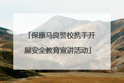 保康马良警校携手开展安全教育宣讲活动
