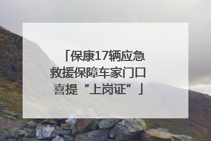 保康17辆应急救援保障车家门口喜提“上岗证”