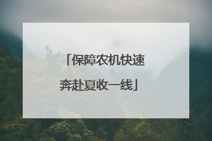 保障农机快速奔赴夏收一线