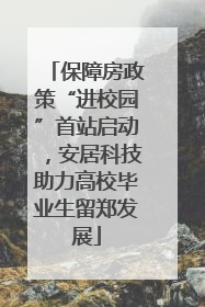 保障房政策“进校园”首站启动，安居科技助力高校毕业生留郑发展