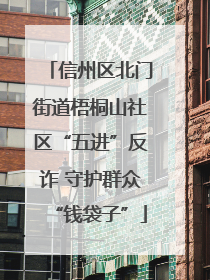 信州区北门街道梧桐山社区“五进”反诈 守护群众“钱袋子”