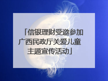 信银理财受邀参加广西民政厅关爱儿童主题宣传活动