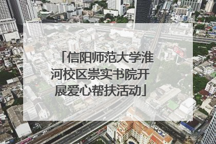 信阳师范大学淮河校区崇实书院开展爱心帮扶活动