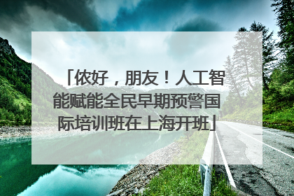 侬好，朋友！人工智能赋能全民早期预警国际培训班在上海开班