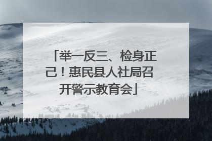 举一反三、检身正己！惠民县人社局召开警示教育会
