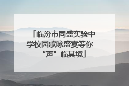 临汾市同盛实验中学校园歌咏盛宴等你“声”临其境