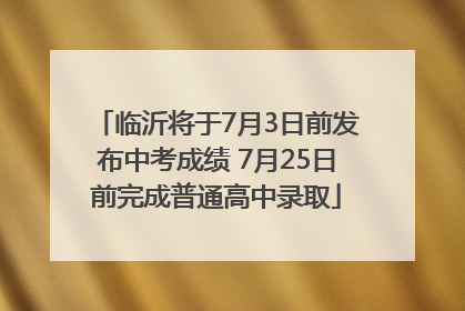 临沂将于7月3日前发布中考成绩 7月25日前完成普通高中录取