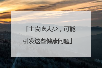 主食吃太少，可能引发这些健康问题