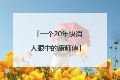 一个20年快消人眼中的康师傅