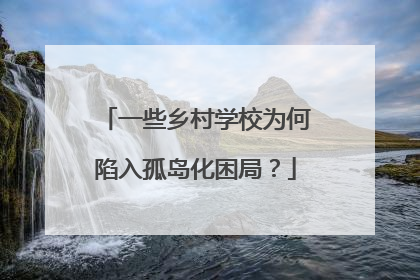 一些乡村学校为何陷入孤岛化困局？