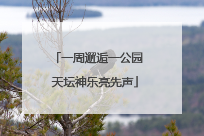 一周邂逅一公园 天坛神乐亮先声