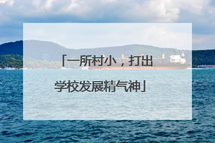 一所村小，打出学校发展精气神