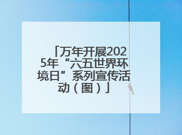 万年开展2025年“六五世界环境日”系列宣传活动（图）