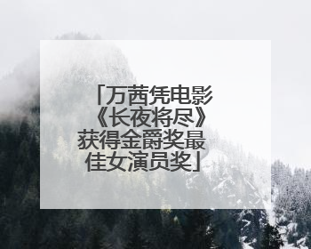 万茜凭电影《长夜将尽》获得金爵奖最佳女演员奖