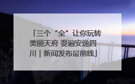 三个“全”让你玩转美丽天府 耍遍安逸四川｜新闻发布最前线