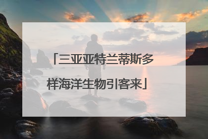 三亚亚特兰蒂斯多样海洋生物引客来