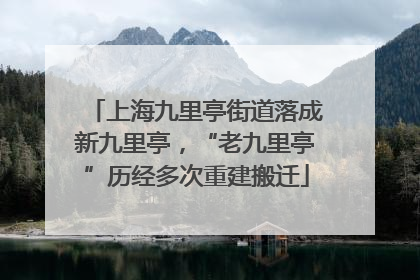 上海九里亭街道落成新九里亭，“老九里亭”历经多次重建搬迁