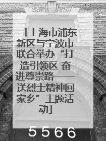 上海市浦东新区与宁波市联合举办“打造引领区 奋进尊崇路——送烈士精神回家乡”主题活动