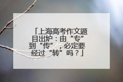 上海高考作文题目出炉：由“专”到“传”，必定要经过“转”吗？