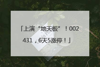 上演“地天板”！002431，6天5涨停！
