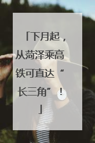 下月起，从菏泽乘高铁可直达“长三角”！