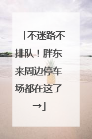 不迷路不排队！胖东来周边停车场都在这了→