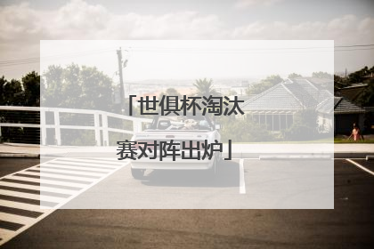 世俱杯淘汰赛对阵出炉