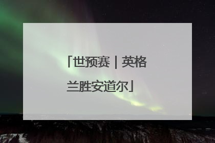 世预赛｜英格兰胜安道尔