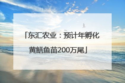 东汇农业：预计年孵化黄鳝鱼苗200万尾