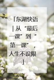 东湖快语｜从“最后一课”到“第一课”，人生不设限