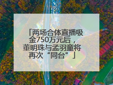 两场合体直播吸金750万元后，董明珠与孟羽童将再次“同台”