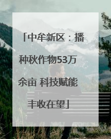 中牟新区：播种秋作物53万余亩 科技赋能丰收在望