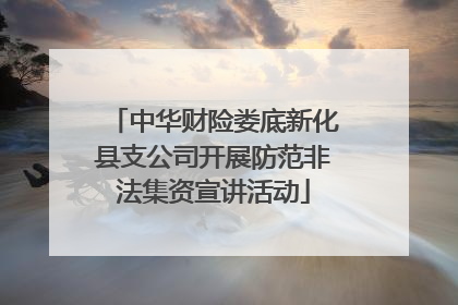中华财险娄底新化县支公司开展防范非法集资宣讲活动