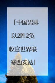 中国男排以2胜2负收官世界联赛西安站