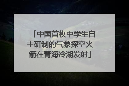 中国首枚中学生自主研制的气象探空火箭在青海冷湖发射