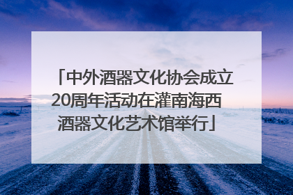 中外酒器文化协会成立20周年活动在灌南海西酒器文化艺术馆举行
