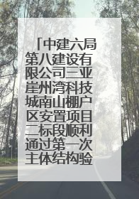 中建六局第八建设有限公司三亚崖州湾科技城南山棚户区安置项目二标段顺利通过第一次主体结构验收