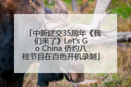 中新建交35周年《我们来了》Let's Go China 侨约八桂节目在百色开机录制