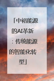 中裕能源的AI革新：传统能源的智能化转型
