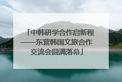 中韩研学合作启新程——东营韩国文旅合作交流会圆满落幕