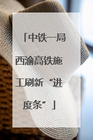 中铁一局西渝高铁施工刷新“进度条”