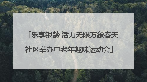 乐享银龄 活力无限万象春天社区举办中老年趣味运动会