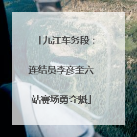 九江车务段：连结员李彦奎六站赛场勇夺魁