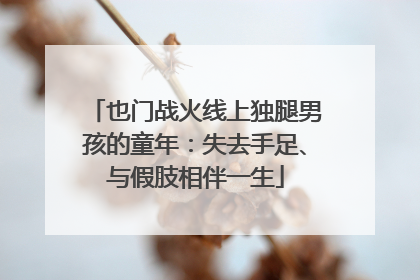 也门战火线上独腿男孩的童年：失去手足、与假肢相伴一生