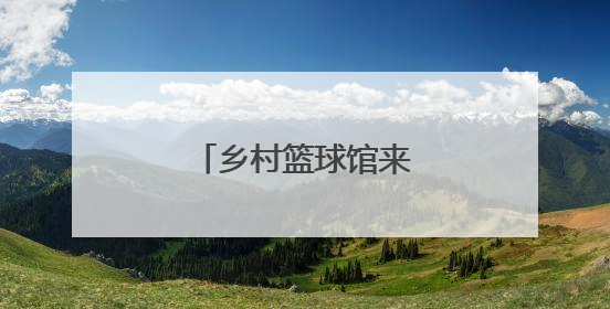 乡村篮球馆来了中外国字号
